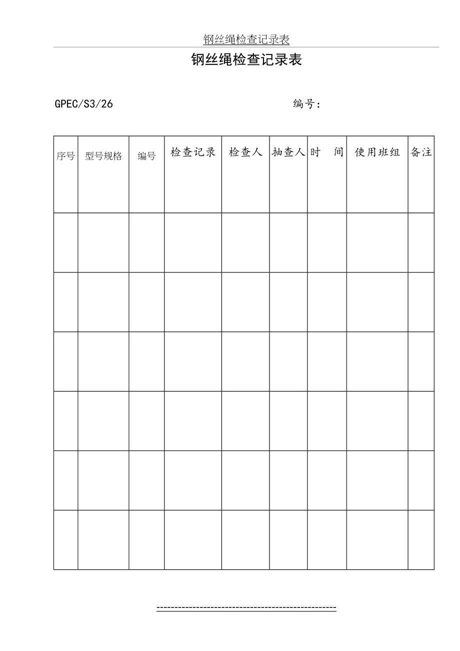 钢丝绳检查记录表.doc_第2页