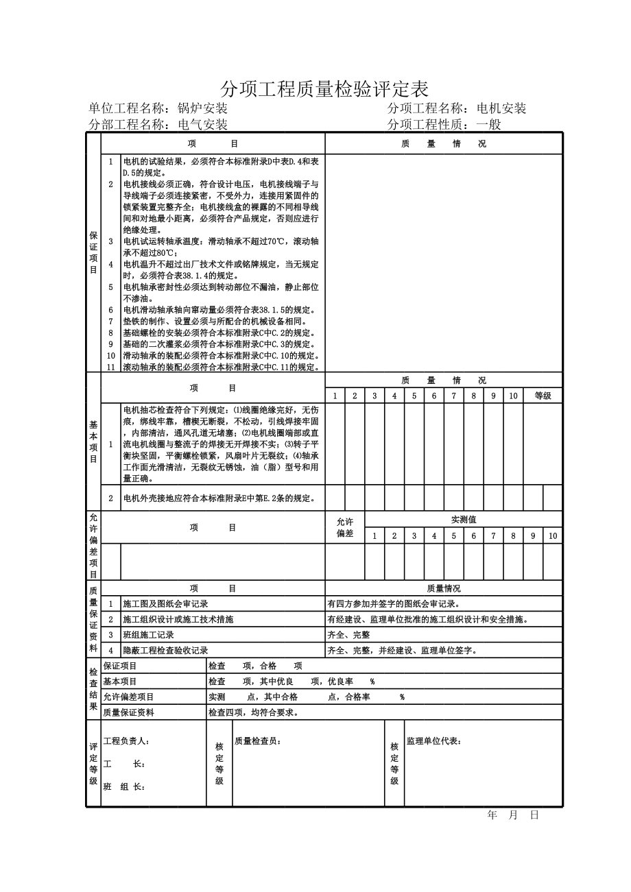 《煤矿安装工程质量检验评定标准》mt501095锅炉分部之电气安装.xls_第2页