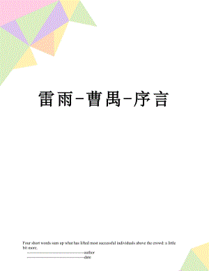 雷雨-曹禺-序言.doc