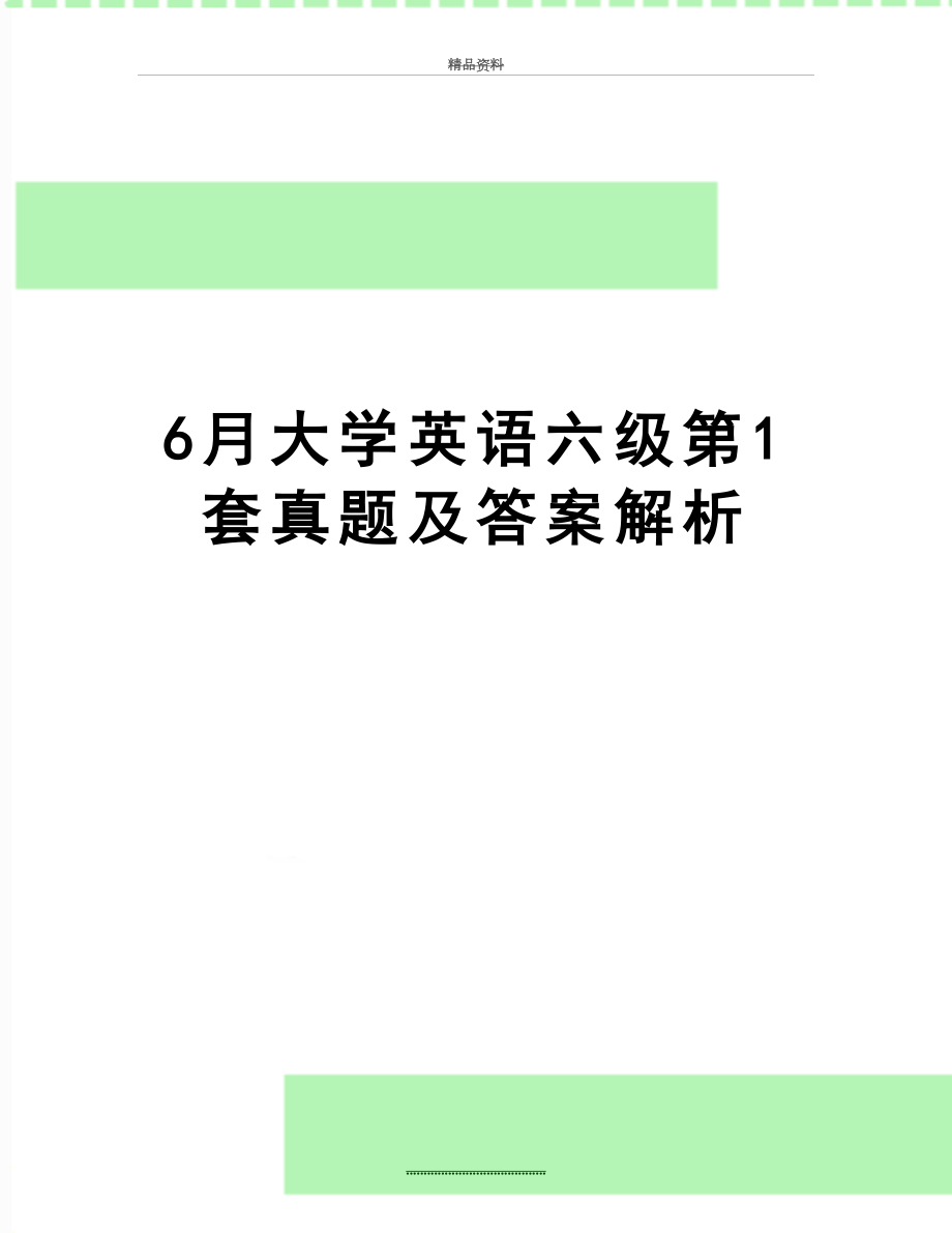 最新6月大学英语六级第1套真题及答案解析.doc_第1页