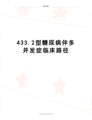 最新433.2型糖尿病伴多并发症临床路径.doc