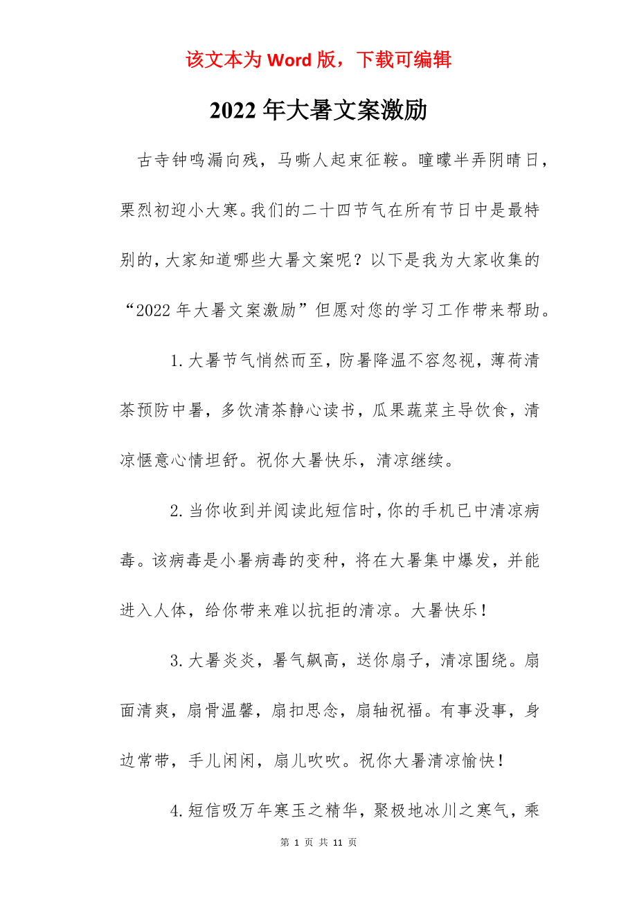 2022年大暑文案激励.docx_第1页