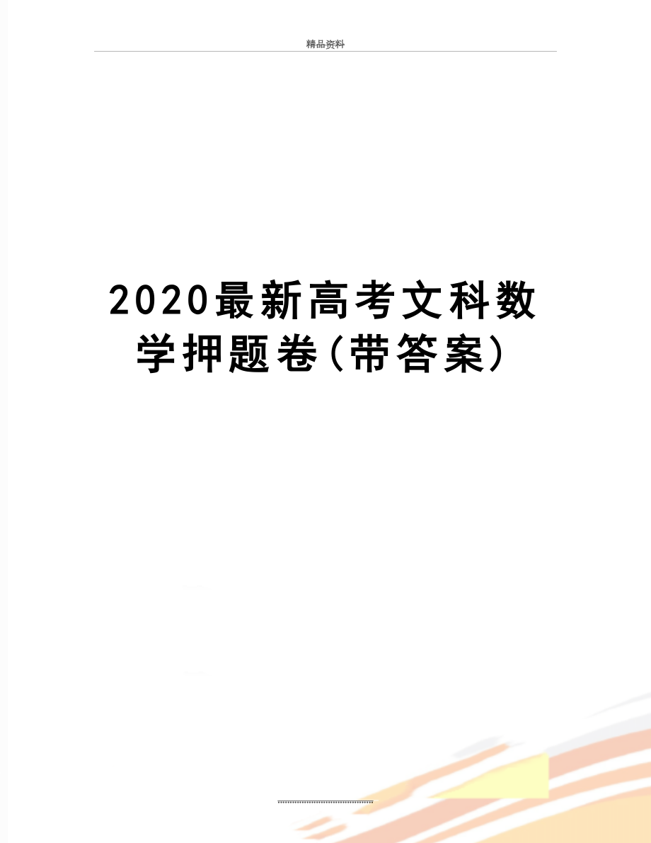 最新2020最新高考文科数学押题卷(带答案).doc_第1页