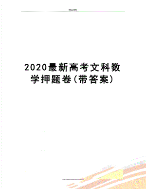 最新2020最新高考文科数学押题卷(带答案).doc