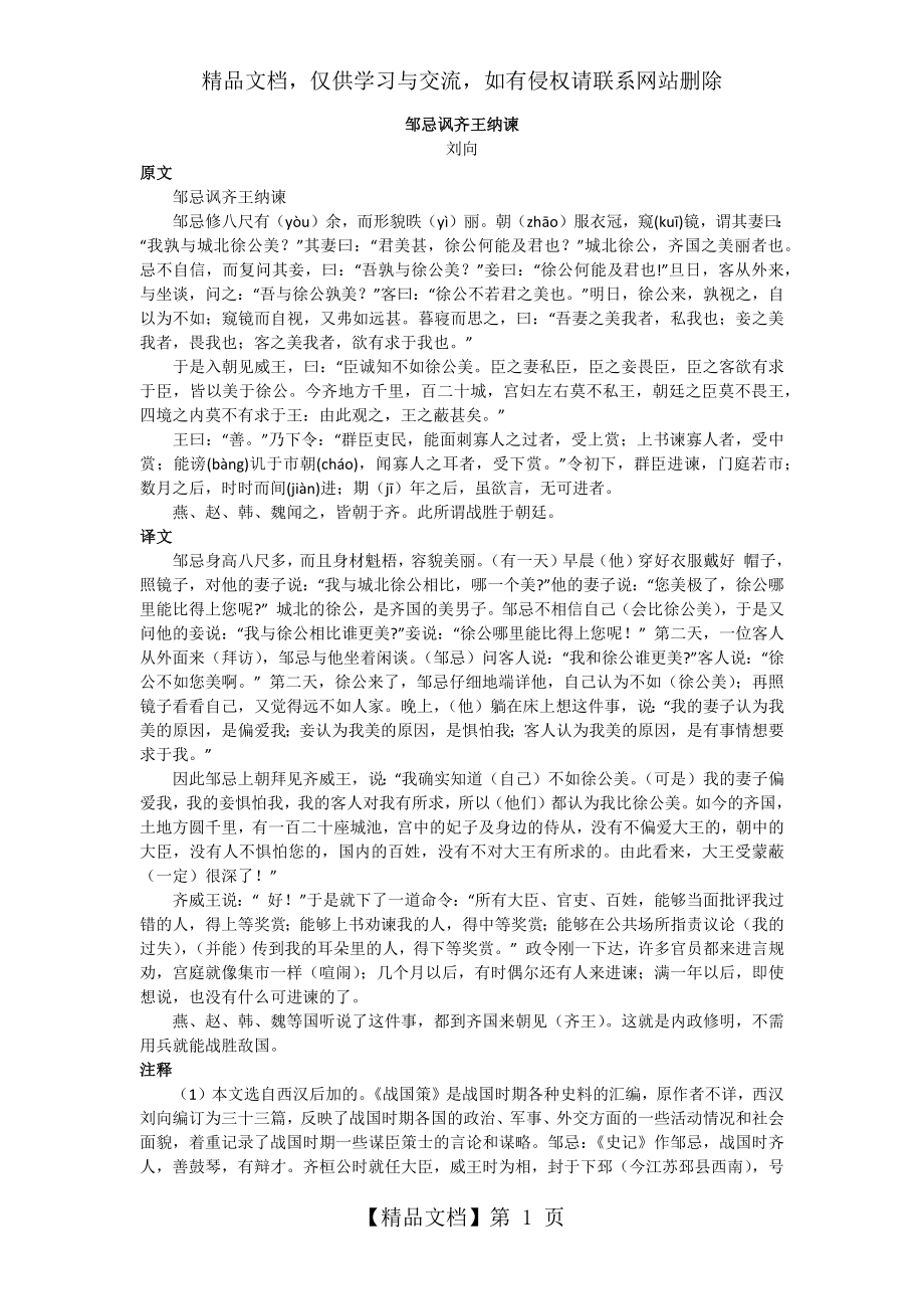 邹忌讽齐王纳谏(原文及翻译).docx_第1页