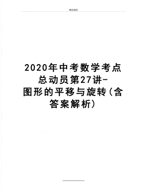 最新2020年中考数学考点总动员第27讲-图形的平移与旋转(含答案解析).doc