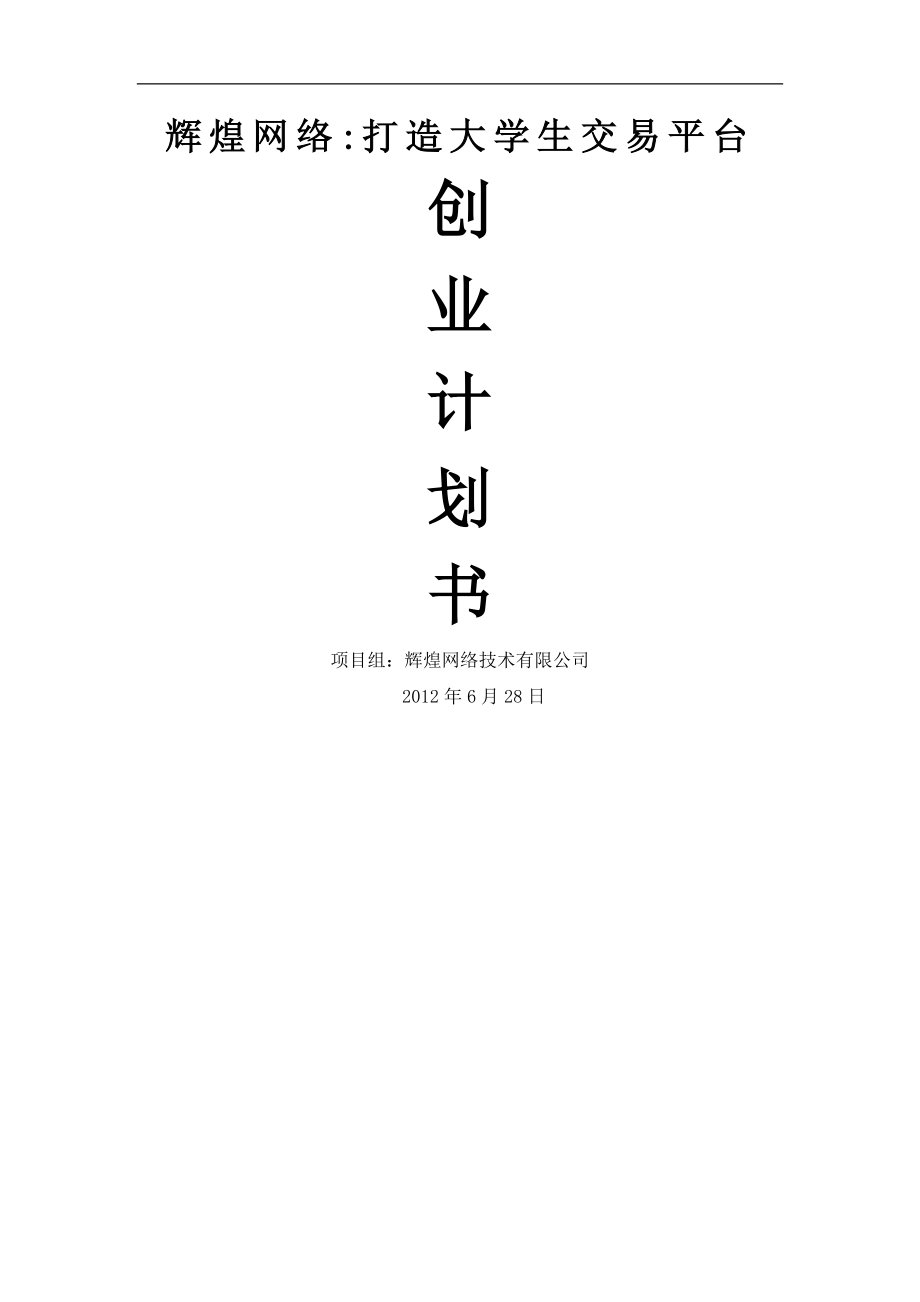 辉煌网络创业计划书：打造大学生交易平台.doc_第1页