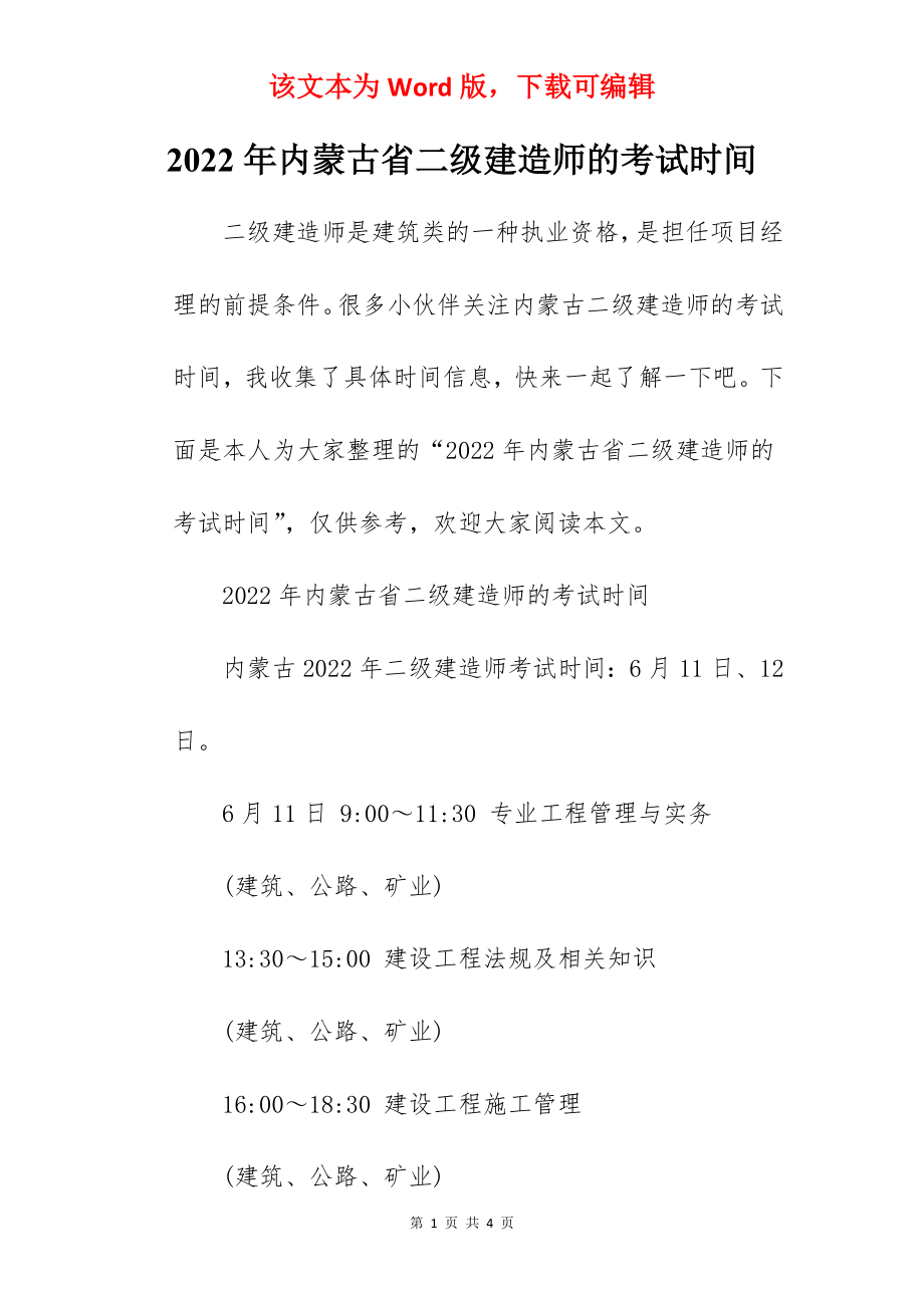 2022年内蒙古省二级建造师的考试时间.docx_第1页