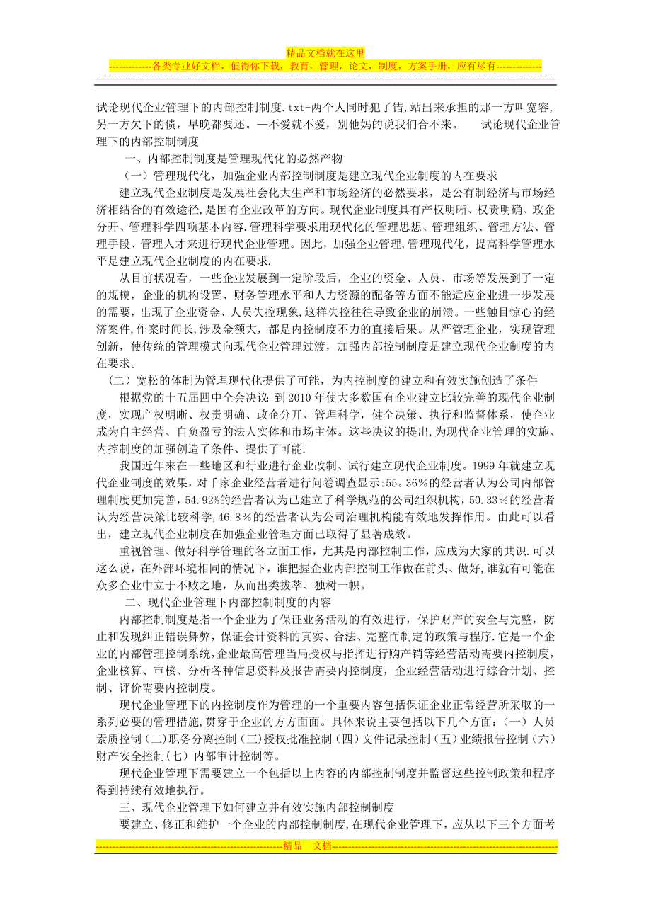 试论现代企业管理下的内部控制制度.doc_第1页