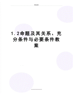 最新1.2命题及其关系、充分条件与必要条件教案.doc