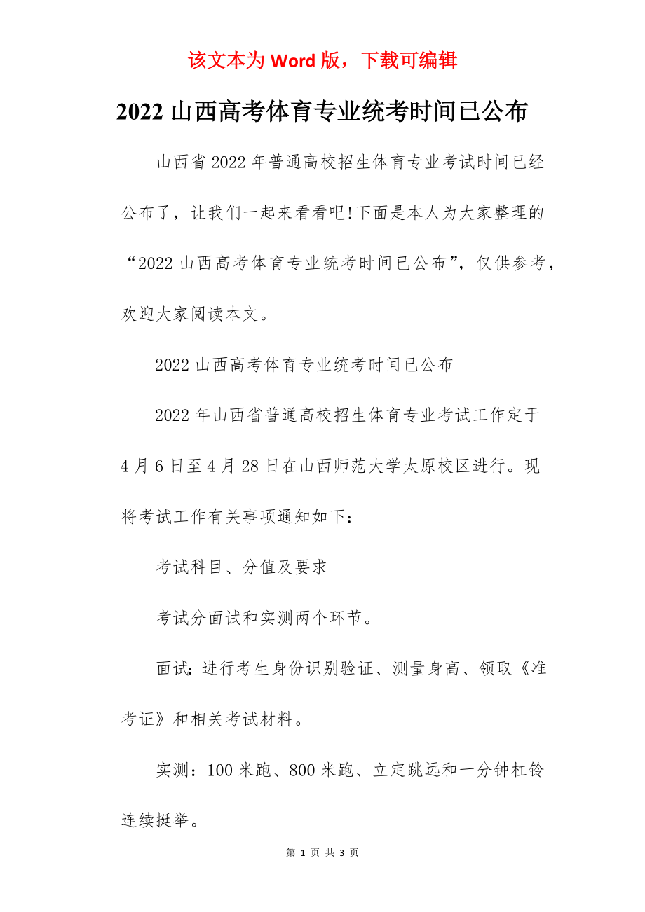 2022山西高考体育专业统考时间已公布.docx_第1页