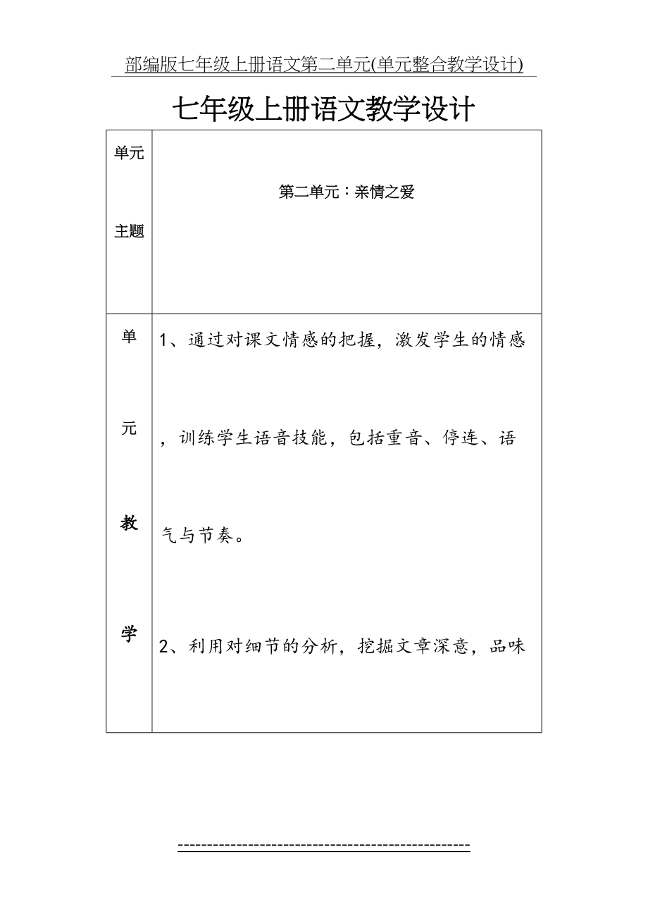 部编版七年级上册语文第二单元(单元整合教学设计).doc_第2页