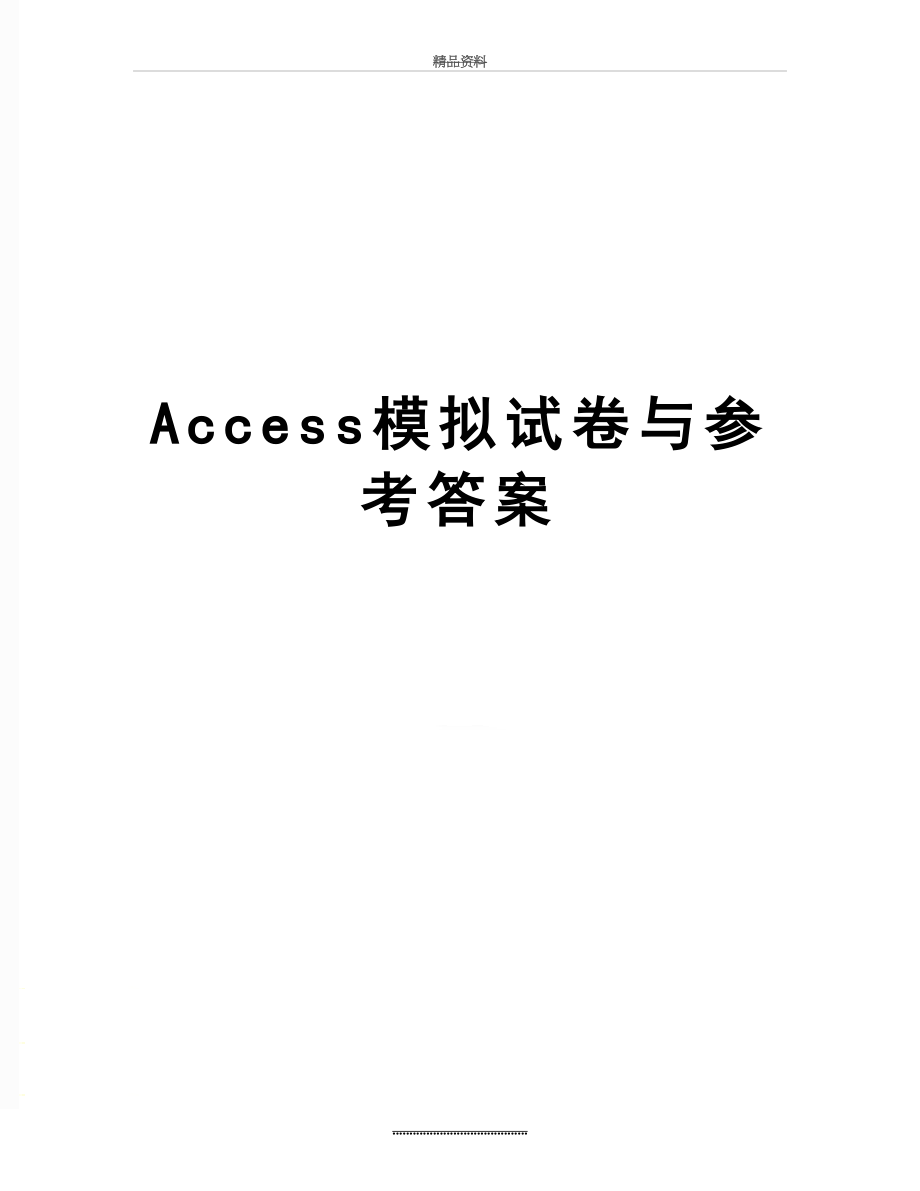 最新Access模拟试卷与参考答案.doc_第1页