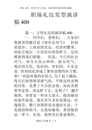 职场礼仪发型演讲稿400.doc