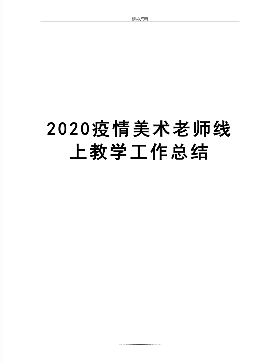 最新2020疫情美术老师线上教学工作总结.doc_第1页