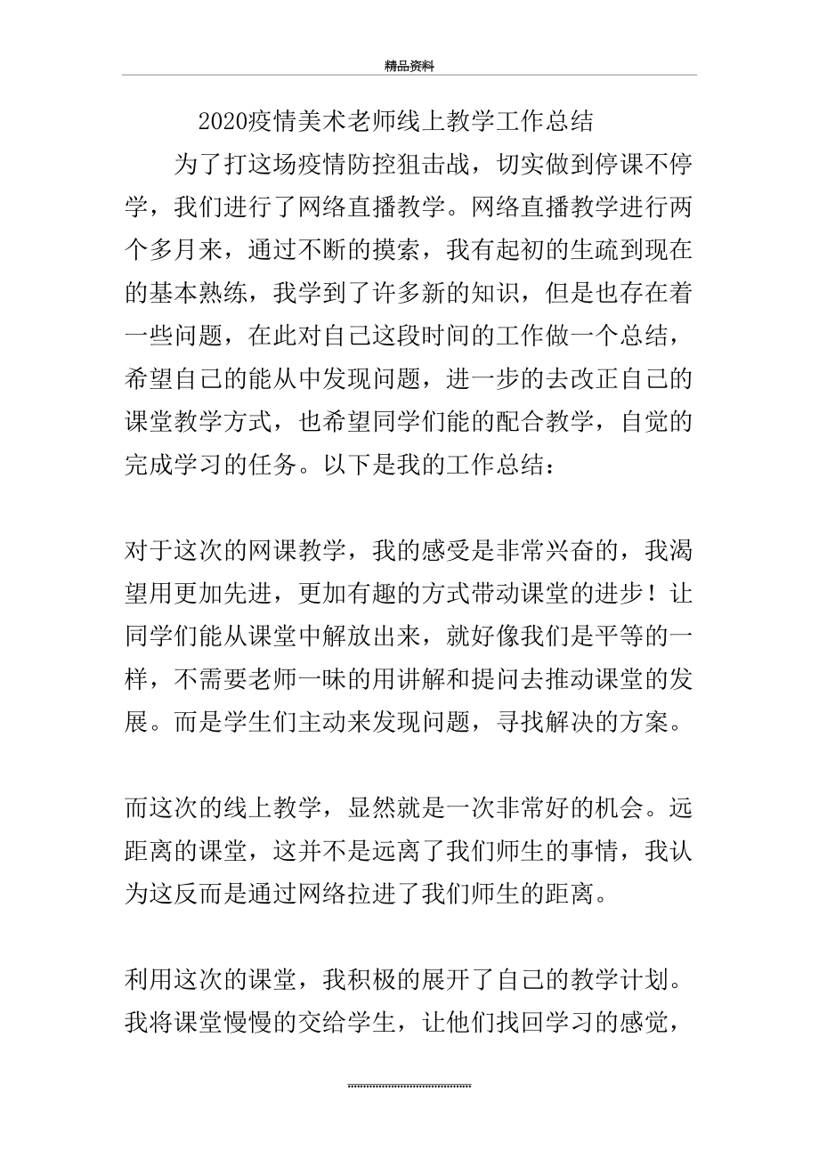 最新2020疫情美术老师线上教学工作总结.doc_第2页