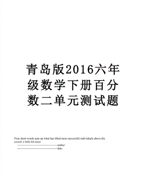 青岛版六年级数学下册百分数二单元测试题.doc