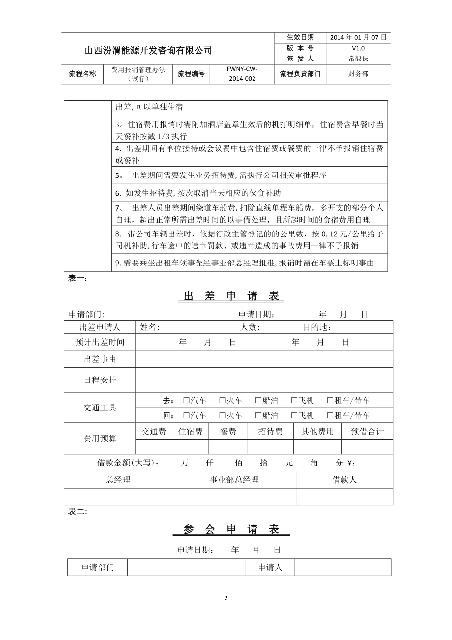 费用报销管理办法(试行).docx_第2页