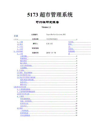 超市管理系统-可行性分析报告有感.doc