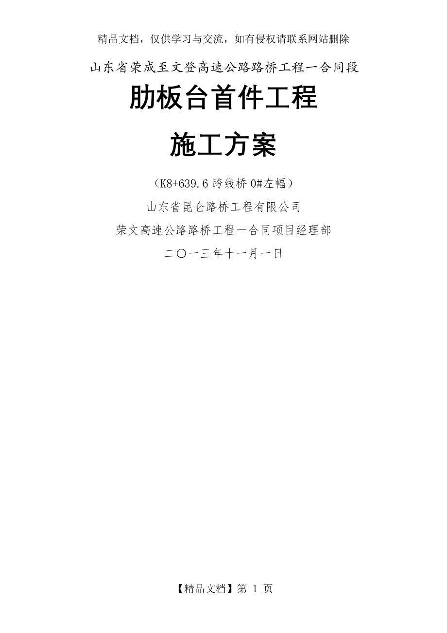 肋板台首件工程施工方案.doc_第1页