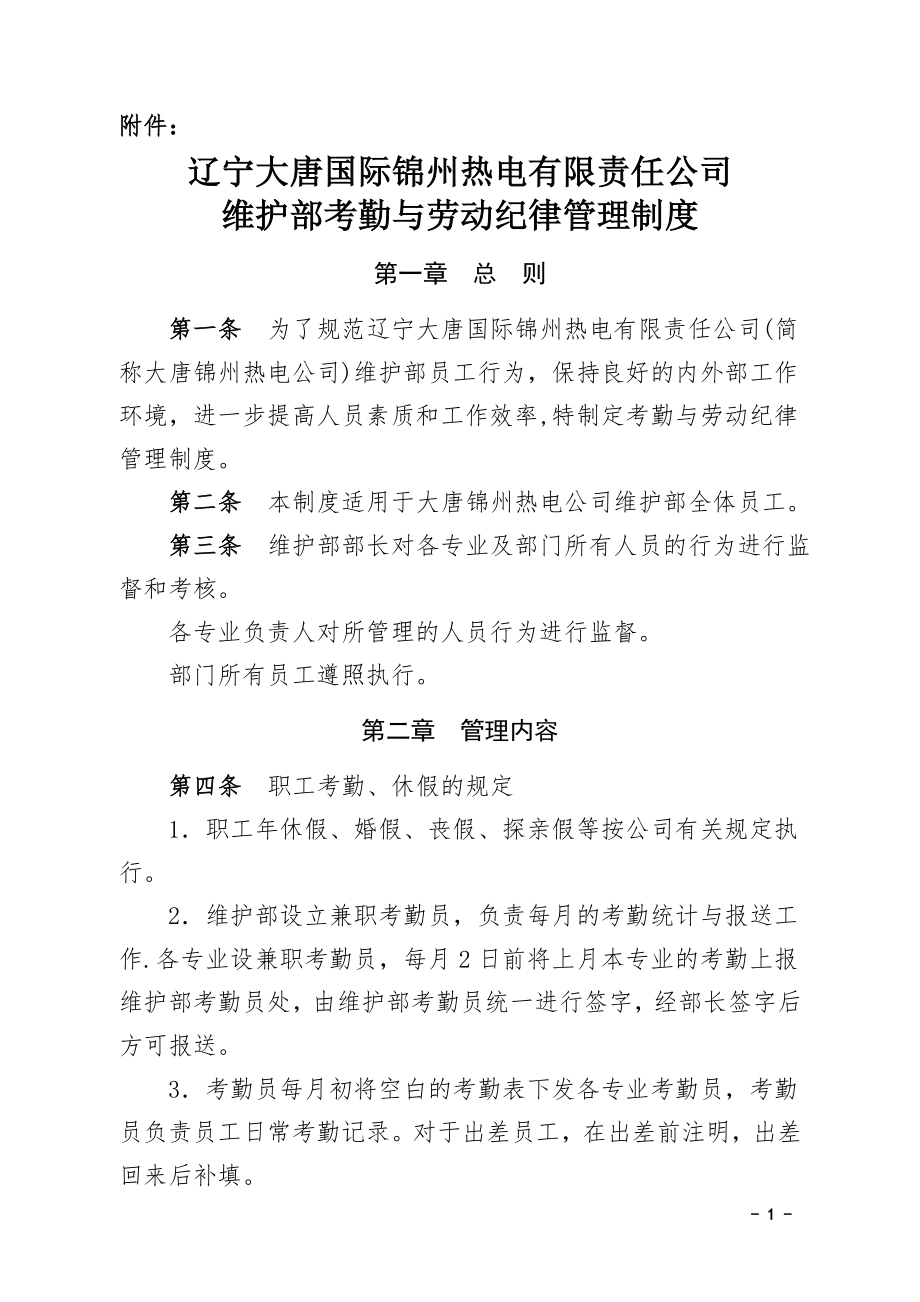 辽宁大唐国际锦州热电有限责任公司维护部考勤与劳动纪律管理制度.doc_第1页