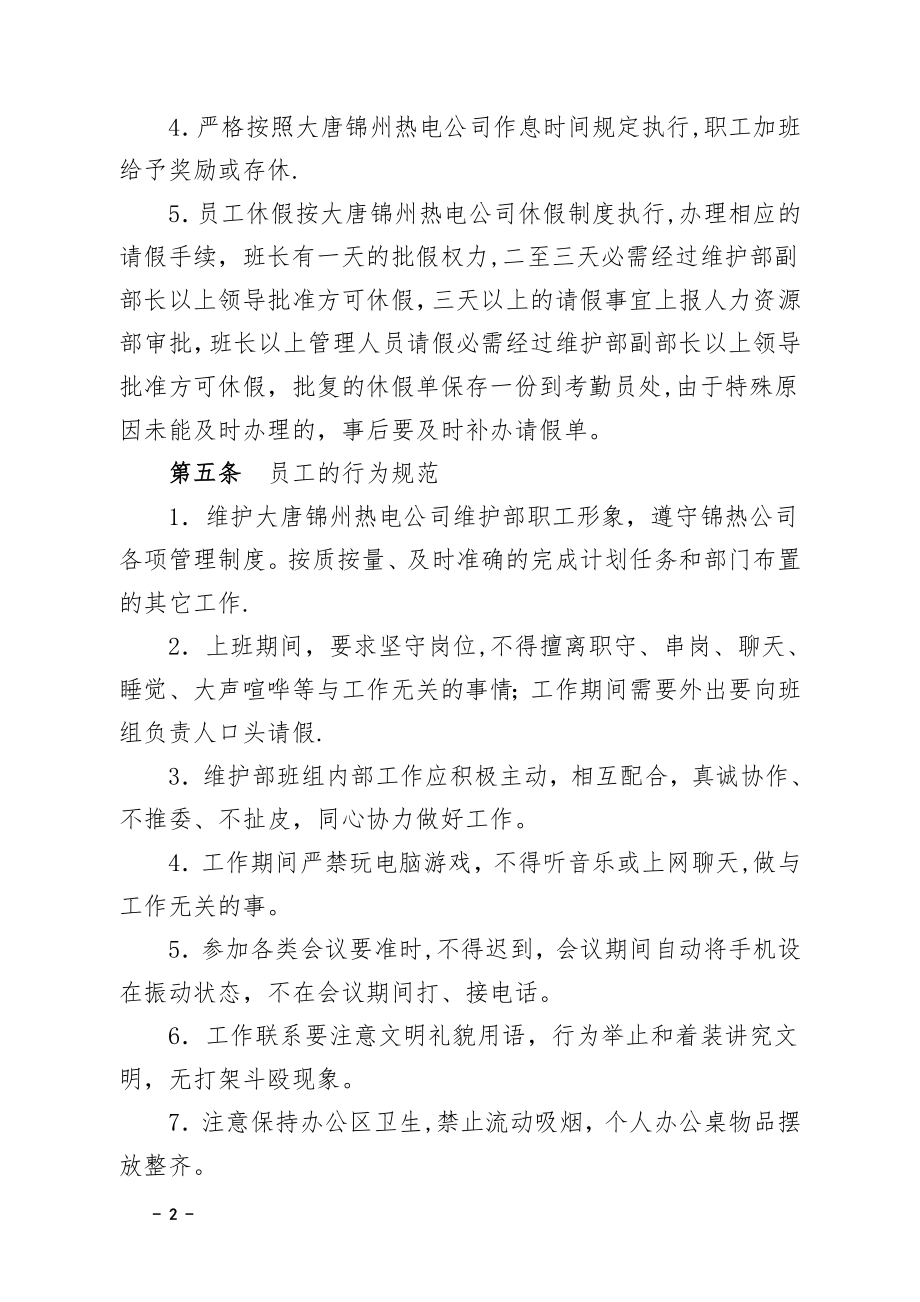 辽宁大唐国际锦州热电有限责任公司维护部考勤与劳动纪律管理制度.doc_第2页