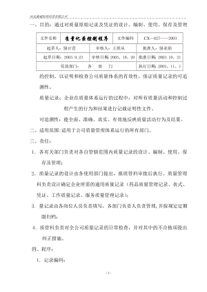 质量管理体系文件程序27质量记录控制程序.doc