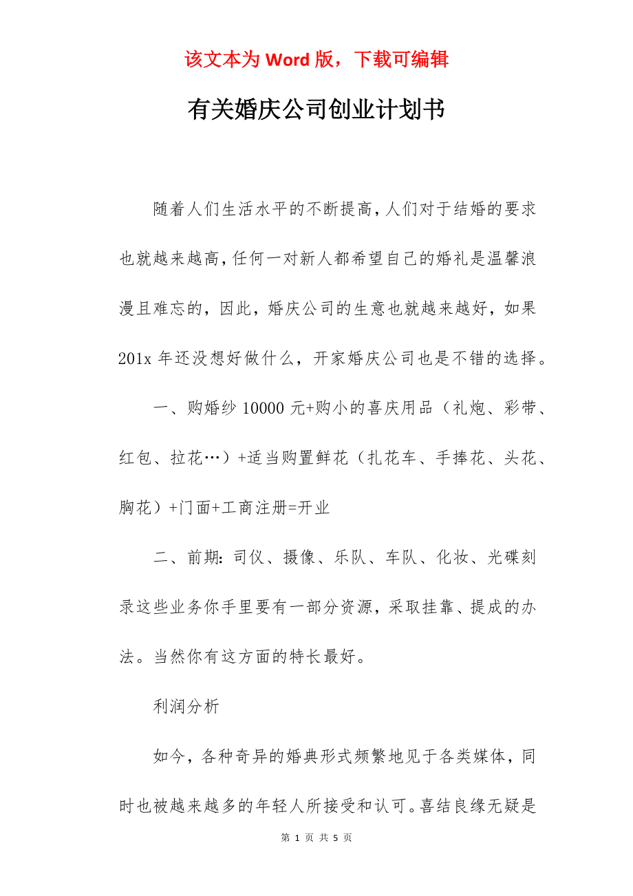 有关婚庆公司创业计划书.docx_第1页