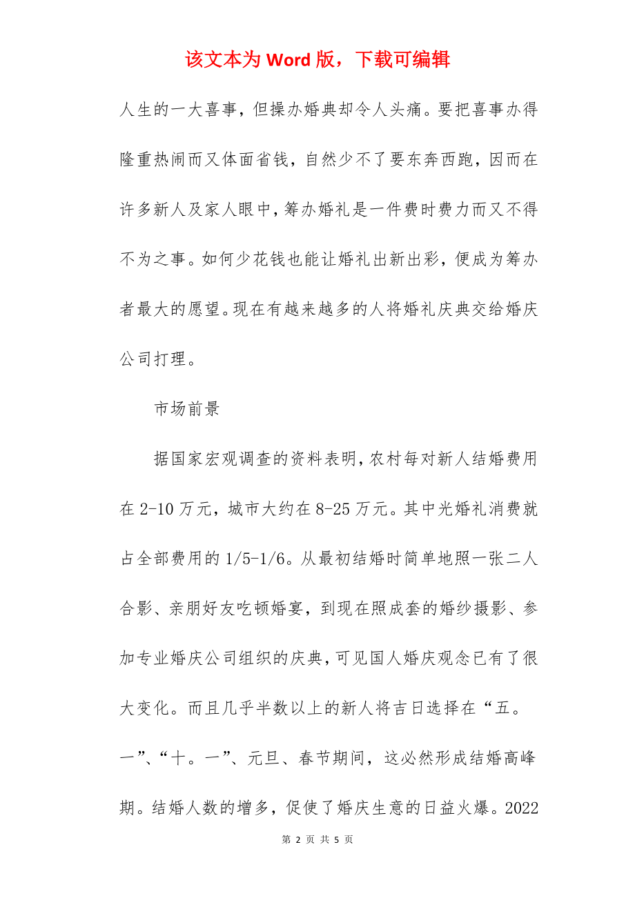 有关婚庆公司创业计划书.docx_第2页