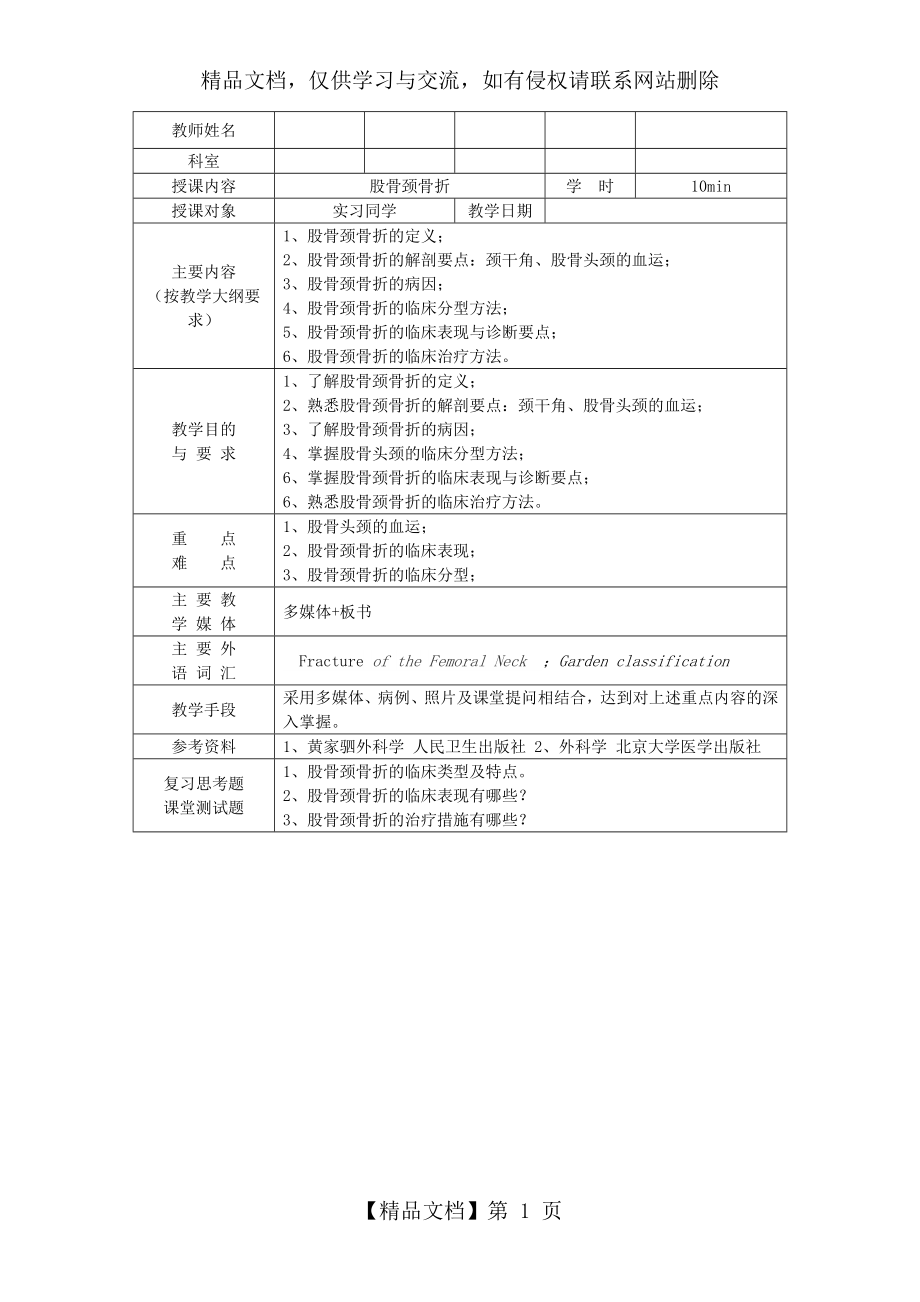 股骨颈骨折教案.doc_第1页