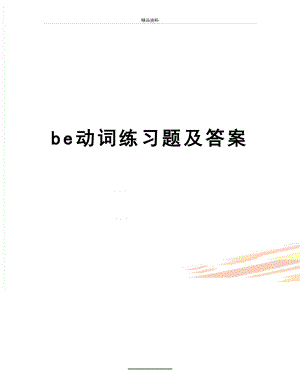 最新be动词练习题及答案.doc