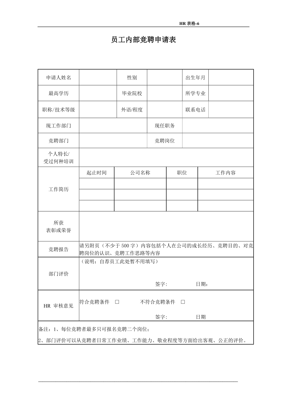 员工内部竞聘申请表HR.doc_第1页