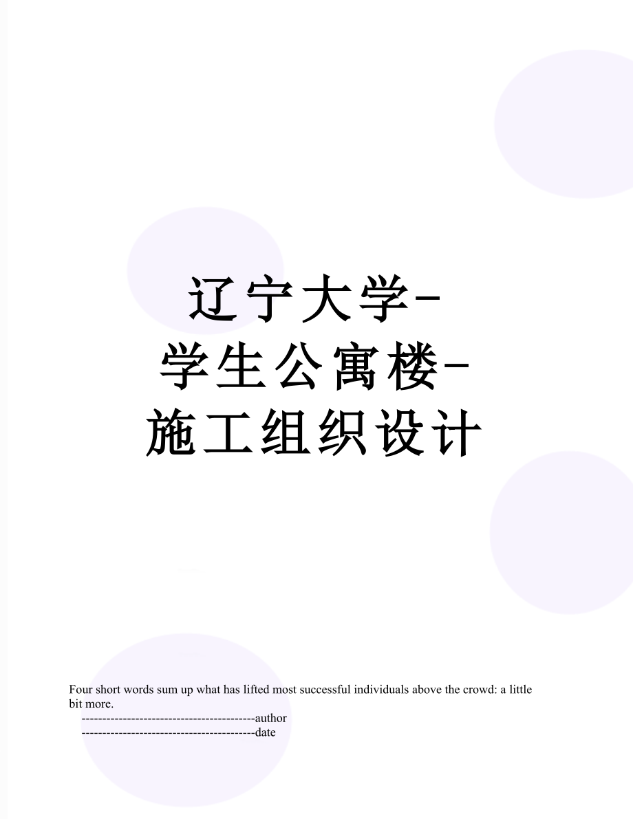 辽宁大学-学生公寓楼-施工组织设计.doc_第1页