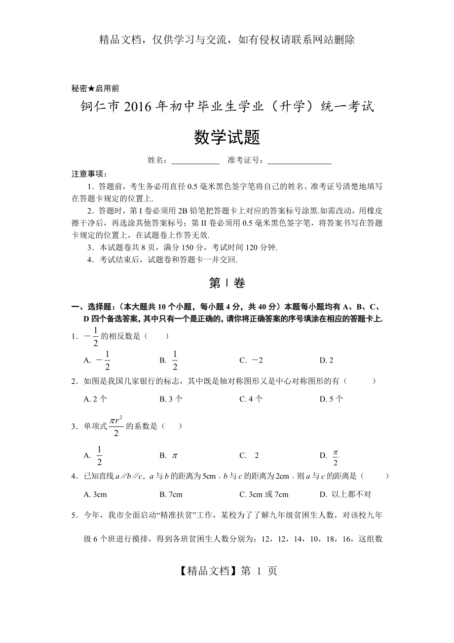 贵州省铜仁市年中考数学试卷(含答案解析).doc_第1页