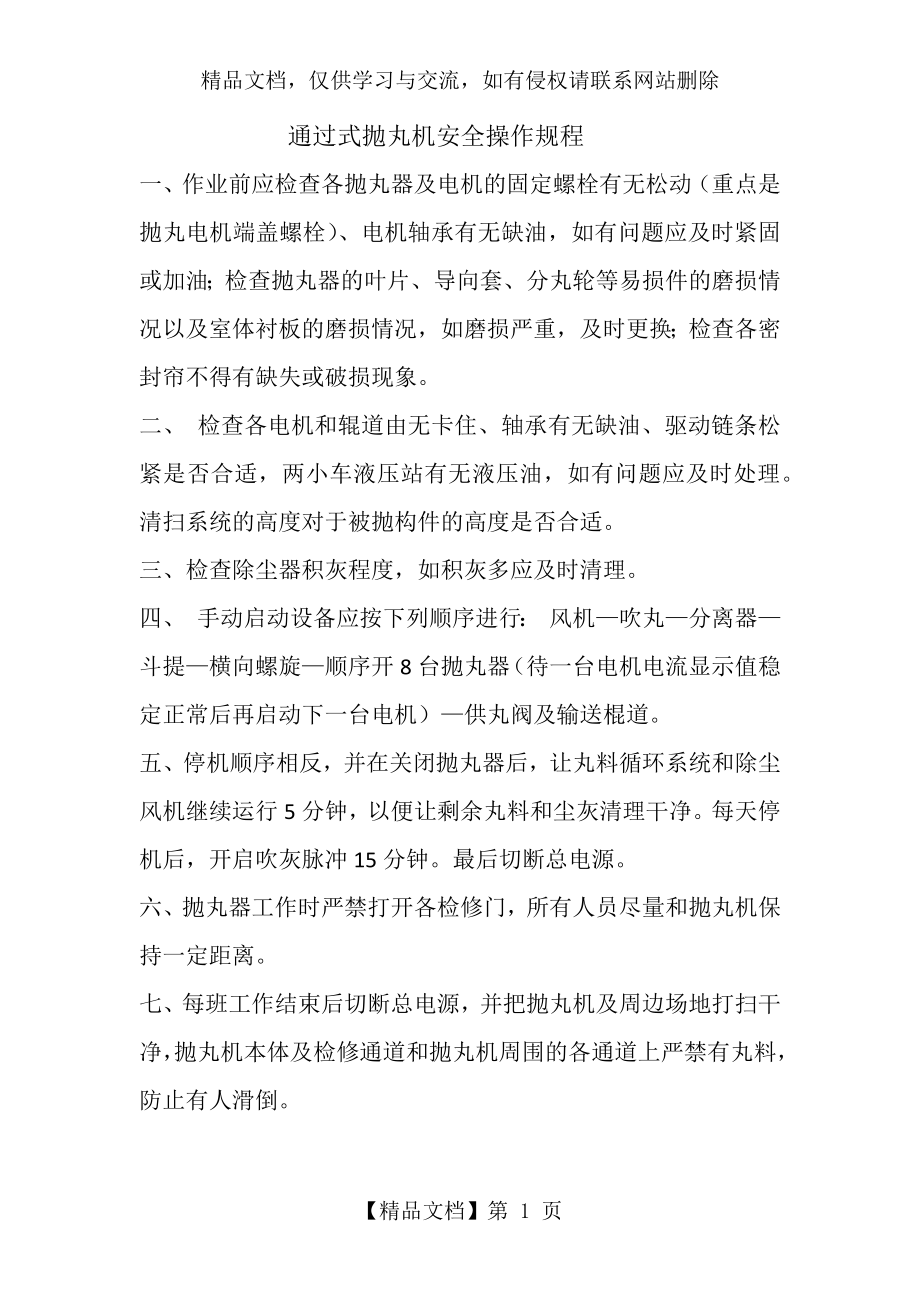 通过式抛丸机安全操作规程.docx_第1页