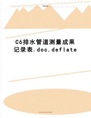 最新C6排水管道测量成果记录表.doc.deflate.doc