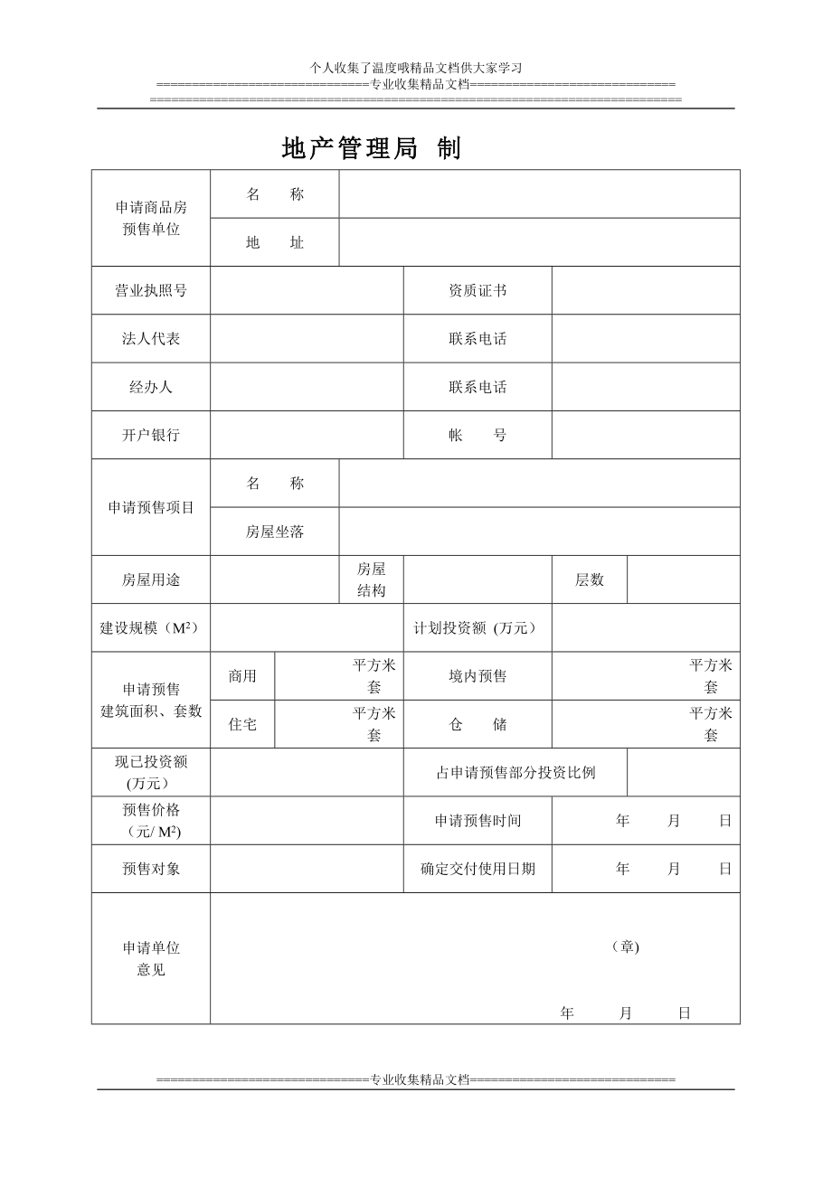 商品房预售申请书1.doc_第2页