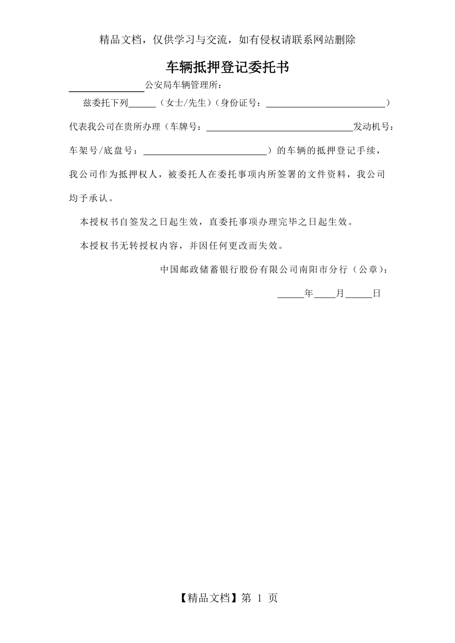 车辆抵押登记委托书.doc_第1页