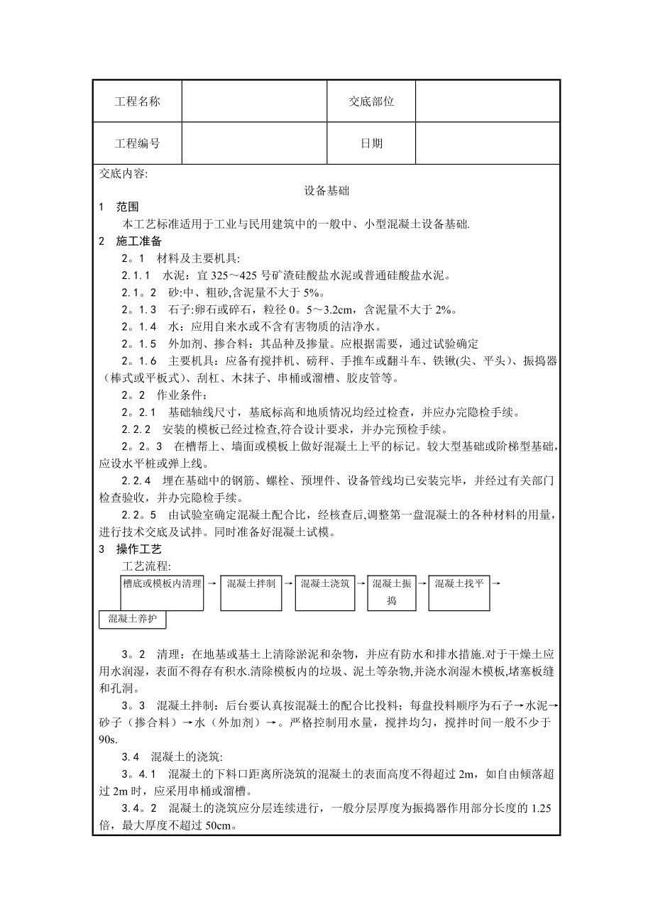 设备基础施工技术交底.doc_第1页