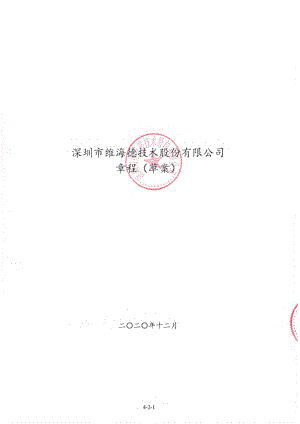 维海德：公司章程（草案）.PDF