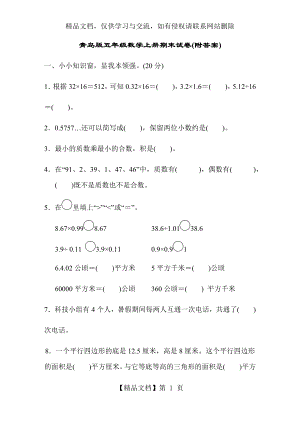 青岛版五年级数学上册期末试卷(附答案).docx