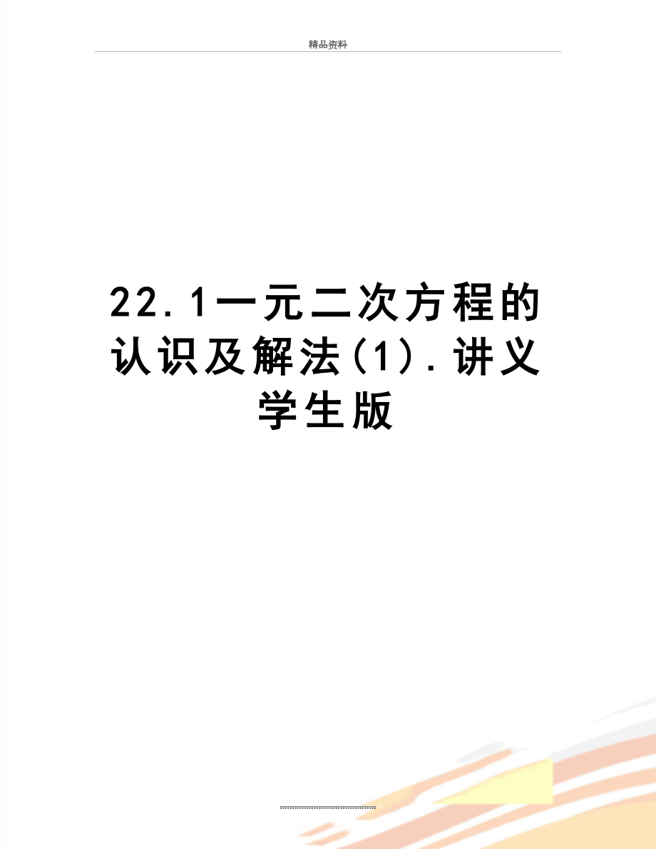 最新22.1一元二次方程的认识及解法(1).讲义学生版.doc_第1页