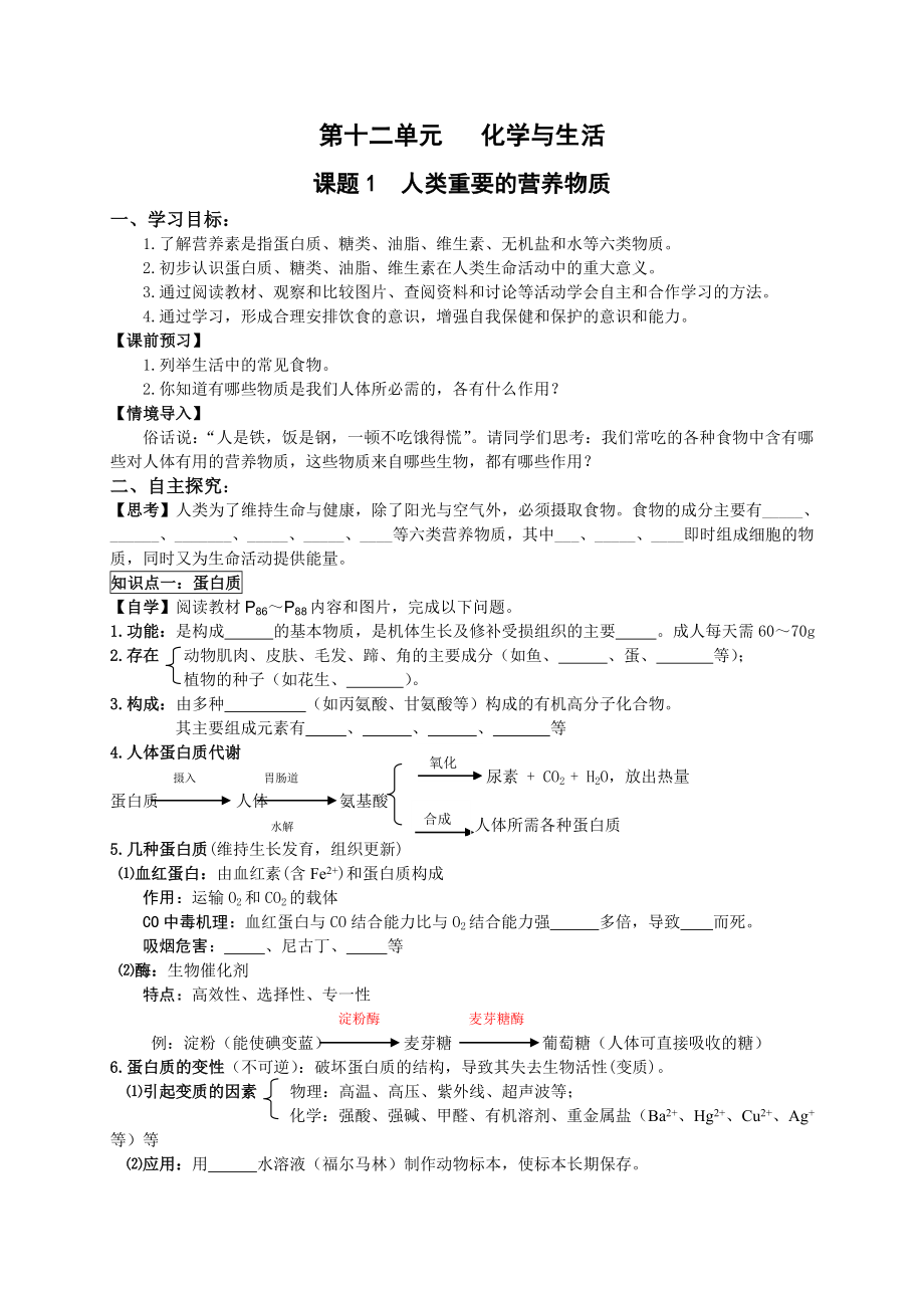 课题1《人类重要的营养物质》导学案.doc_第1页