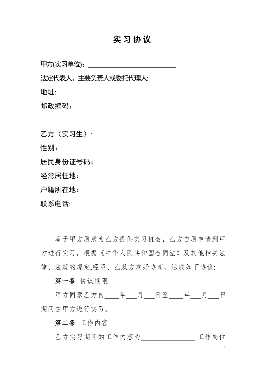 实习协议模板16374.doc_第1页