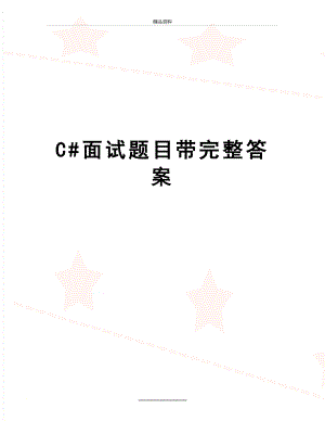 最新C#面试题目带完整答案.doc