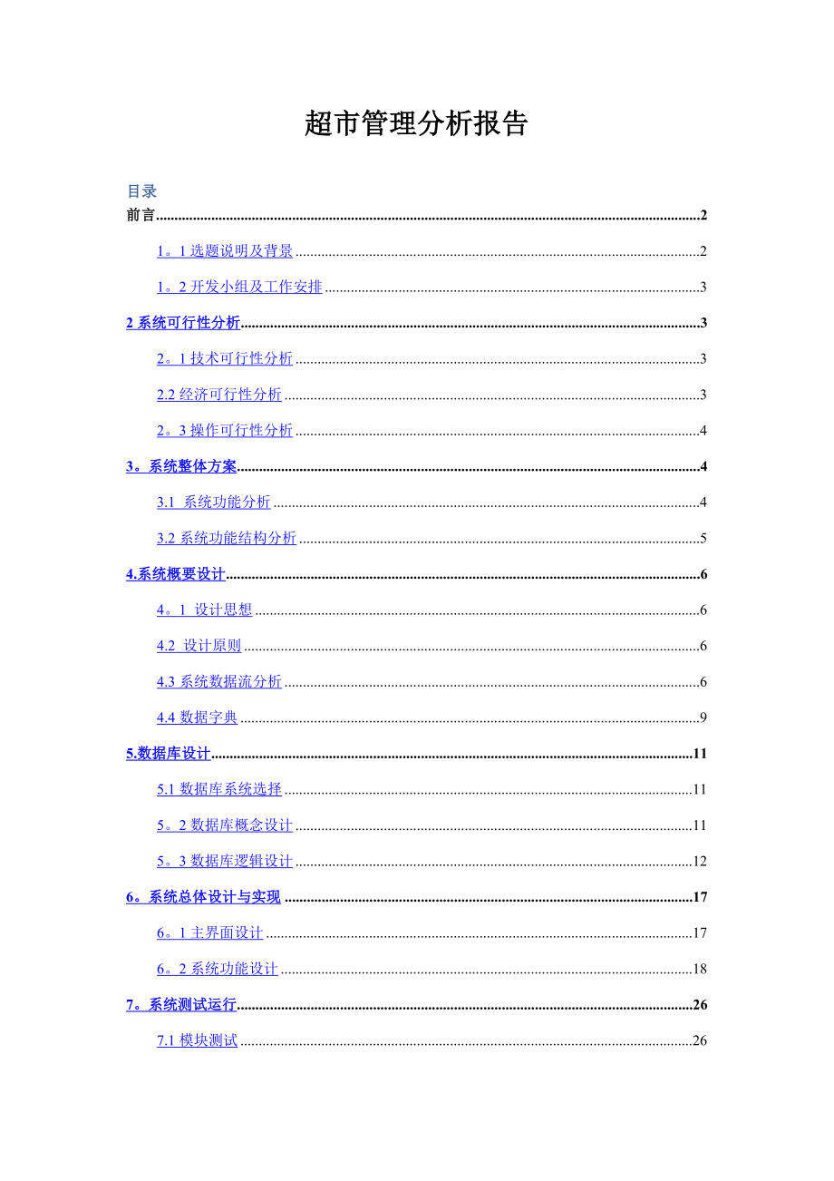 超市管理系统分析报告.doc_第1页