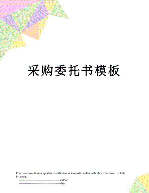 采购委托书模板.doc