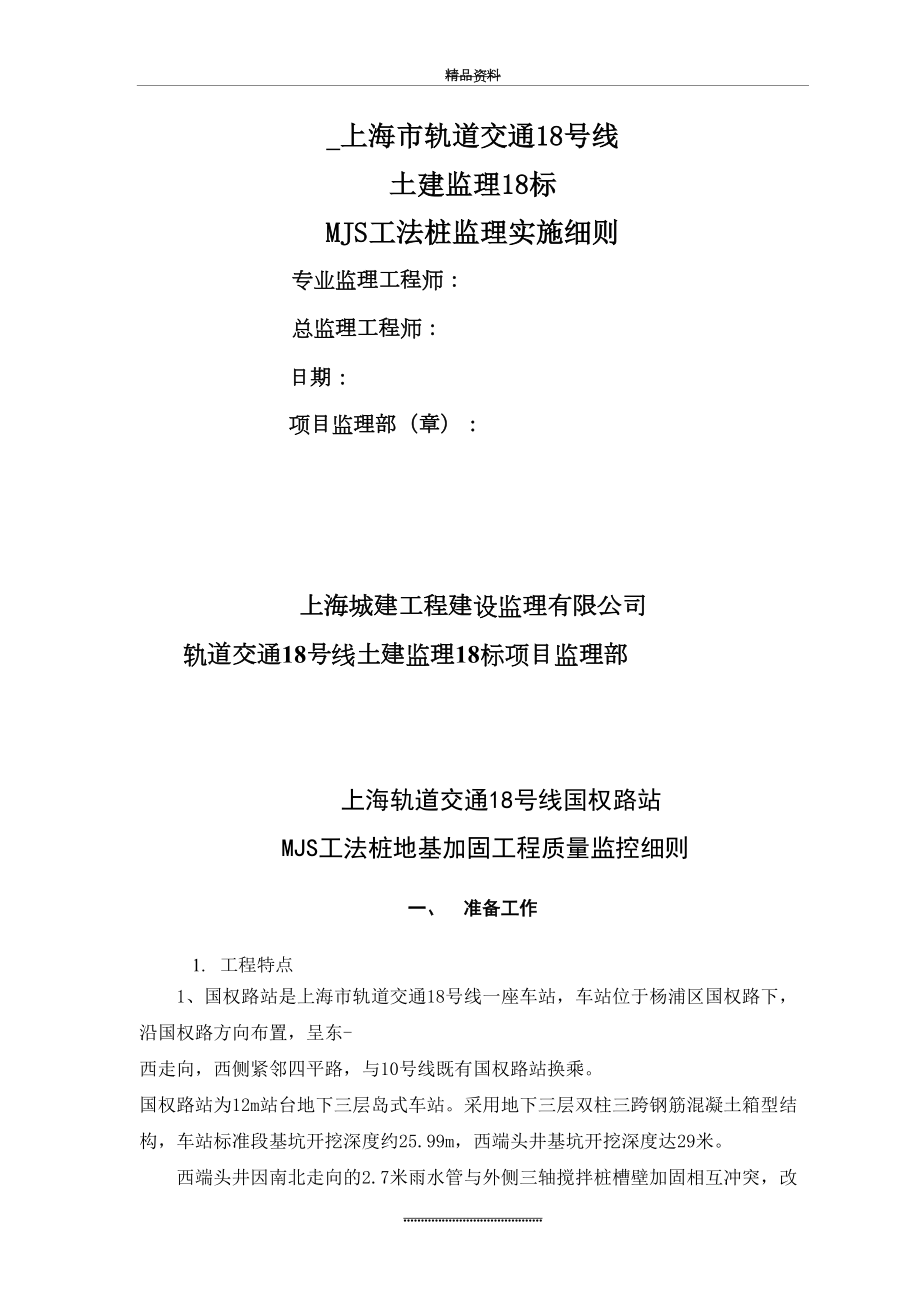 最新18号线MJS工法桩监理实施细则.doc_第2页