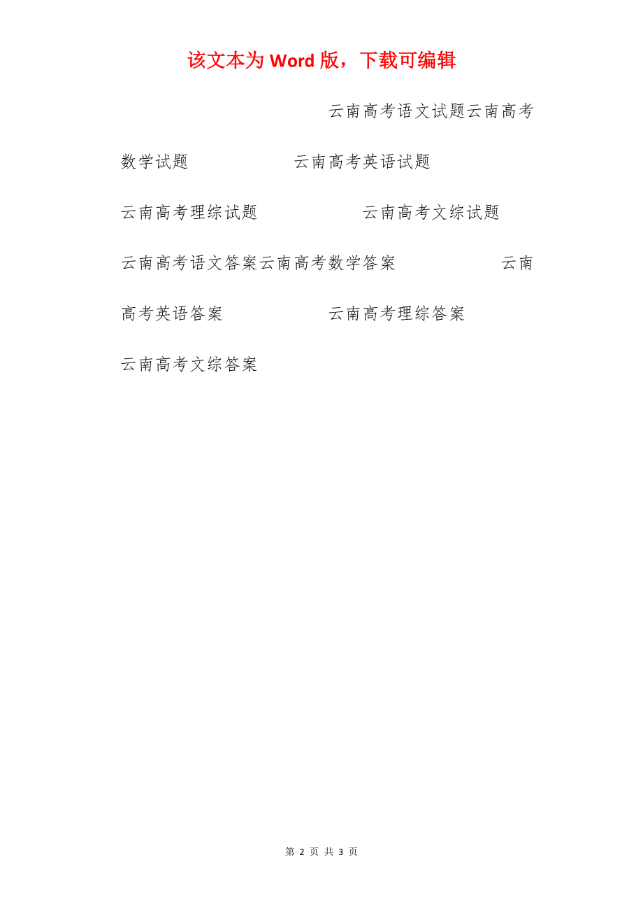 2022年云南高考数学文科试题及答案（图片版）.docx_第2页