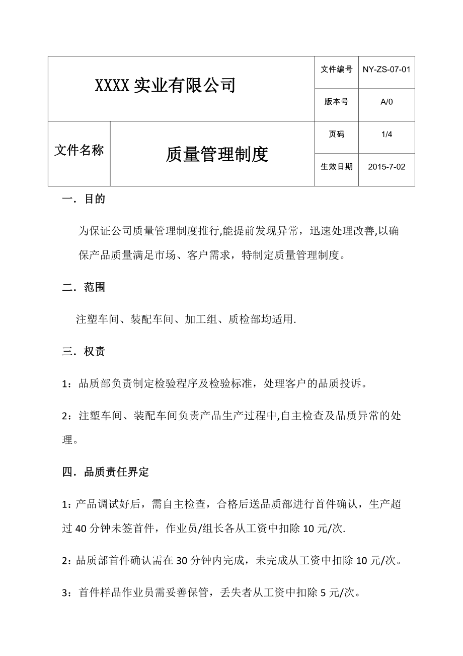 质量管理制度(各部门质量奖罚全部统一版).docx_第1页